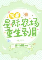 带着星际农场重生到年代文