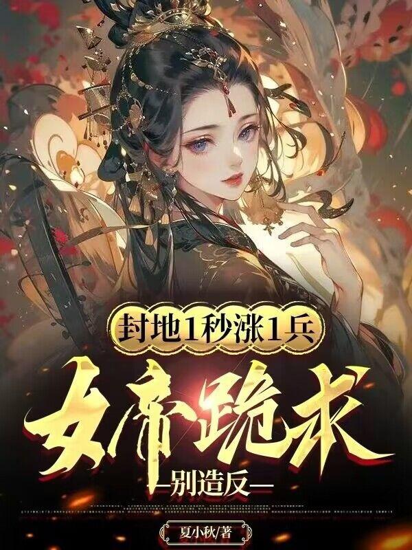 秦泽女帝金风鸾觉醒至尊领主系统召大将换兵种