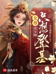 女尊：恶女她只想登基