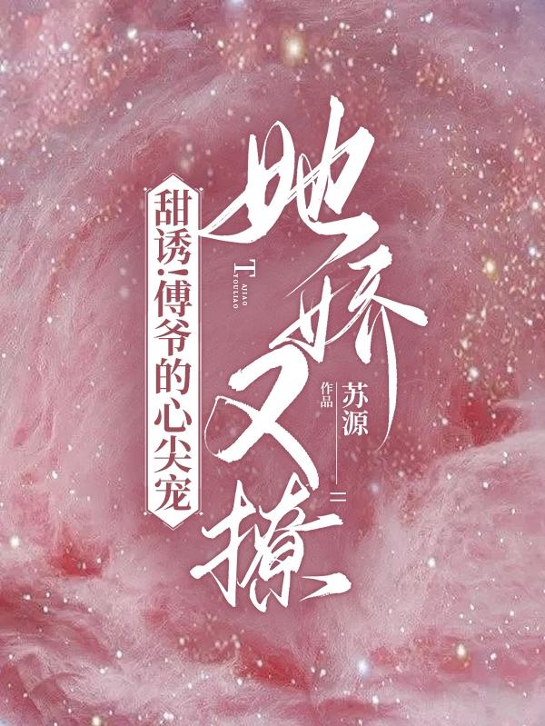 蓄意撩惹：诱吻小玫瑰