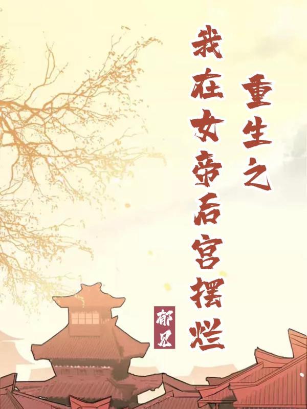 大明万历极度叛逆免费观看