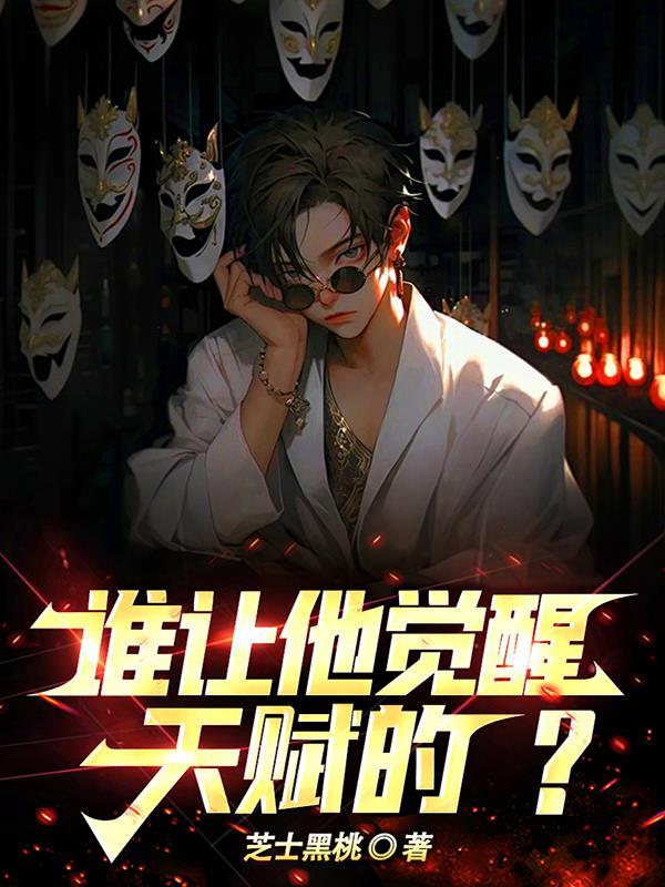 戏假成真了 笔趣阁
