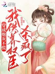 影后小厨娘相公请自重全文免费阅读