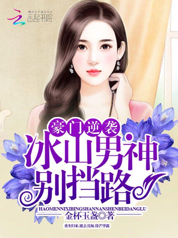 影后小厨娘相公请自重txt