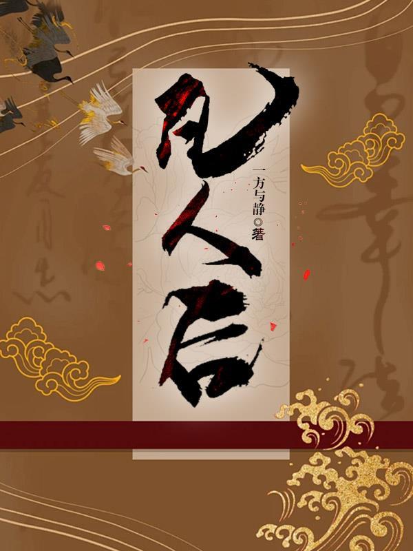 穿越妖尾之我是龙