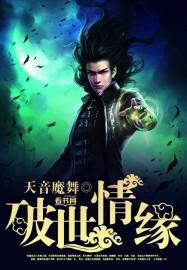 我是怎样炼成大魔王的女儿