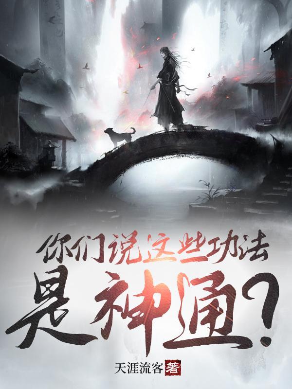 诡异复苏我能化身大妖TXT