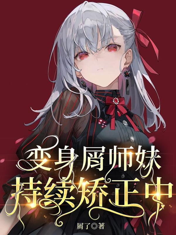 重生之黄金家族如画江南