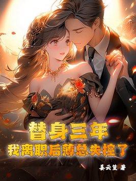 我卷铺盖连夜逃跑270