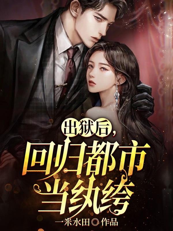族中量产气运之子姜道玄