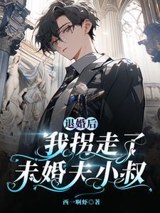笨蛋Omega绑定回档系统免费阅读