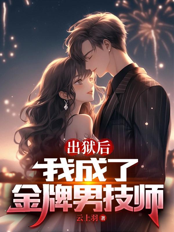 嫁纨绔姜羡梨