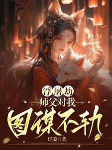 当我COS幼年钟离穿越后原名