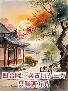 僵尸开局300倍修炼天赋