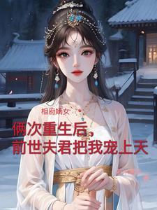 被女帝辞死的我召唤历史名将