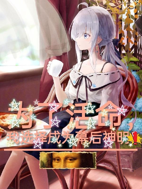 异类修仙从山中狐妖到九尾大圣