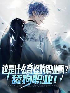 王爷弃何撩