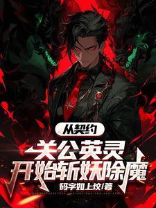 神秘复苏之守墓人