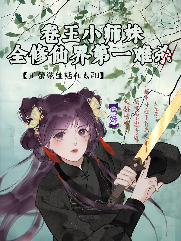 孩儿们别慌随姑种田养家作者简介