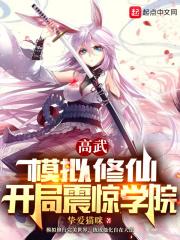 苟在修仙世界当反派笔趣阁