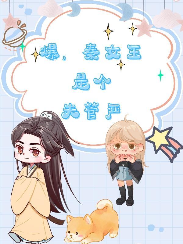 战神是我男人[星际