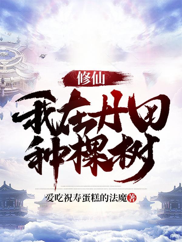 退婚后我怀了反派