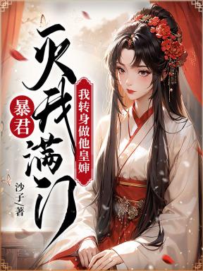 闺蜜穿越嫁男配