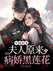 新婚王爷却宠小妾
