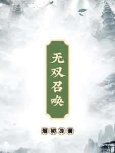 签到千年我成了人族老祖