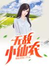 重生三千年后