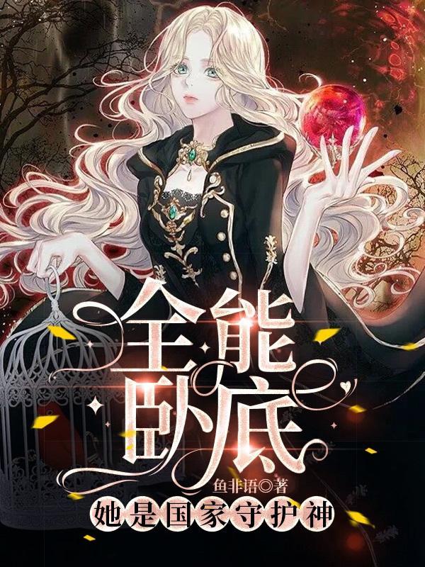 替嫡姐嫁给权臣后txt
