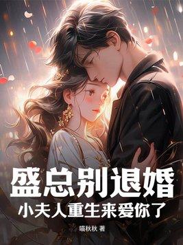 婚姻告急!白月光滚远点 第9章