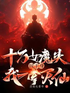 低调皇子开局召唤黑白无常 第30章