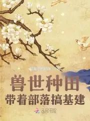踹翻龙椅后
