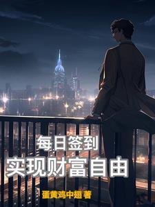 咋成了万古人皇 哆来做梦