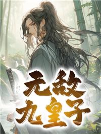 封神说好昏君咋成了万古人皇txt