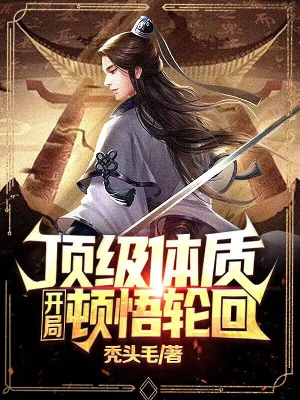 永恒主宰修炼等级划分