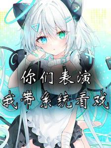 你让我一个细胞拯救世界?