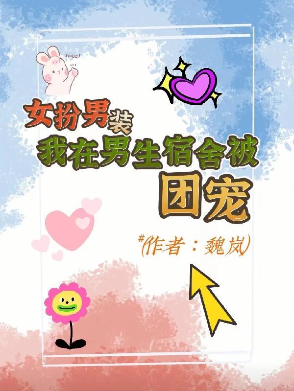 嫁妖夫算了凑合过吧男主有没有复活