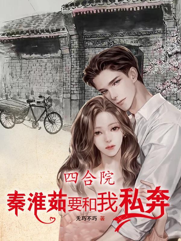 开局捡个便宜小娇妻 第534章