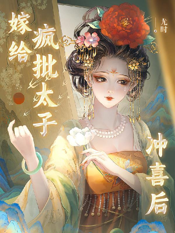寒门书生开局捡个便宜小娇妻TXT格式