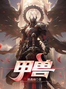 我携三个幼崽掀翻前夫家的房子
