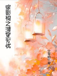 王凌穿越晚清