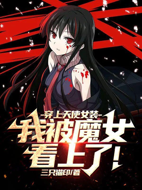 病弱魅魔不想修罗场免费阅读