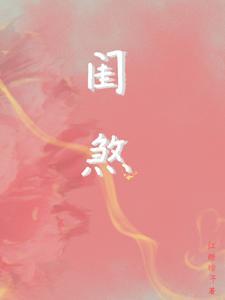 穿书后我给三个大佬当备胎
