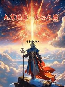 血脉契约 世墨云子