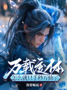 我出卖寿命成神 雪满头