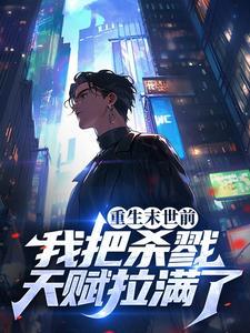 末世重生路by炑珧