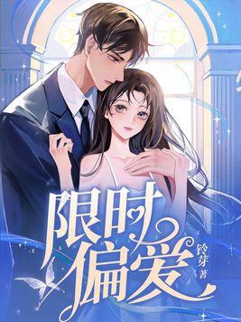 论皇后的养成重生全文免费阅读