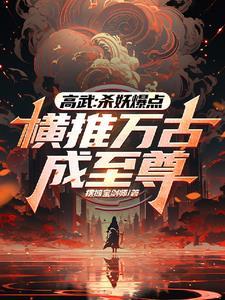 三只眼之魔现封神TXT